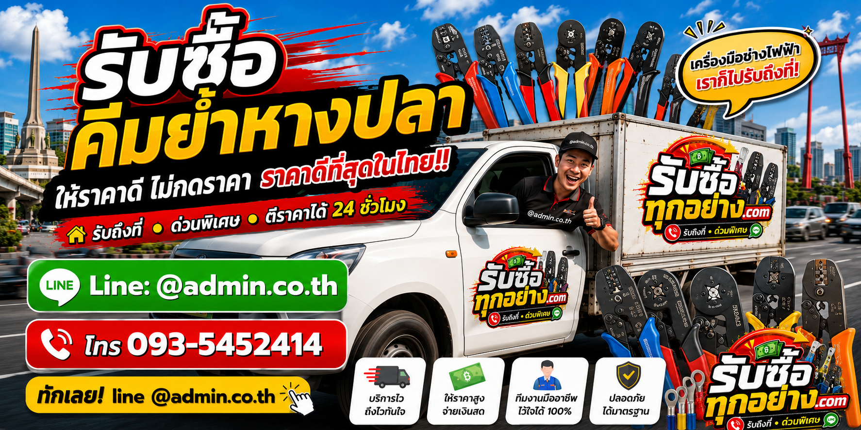 รถบริการรับซื้อคีมย้ำหางปลาด่วน รับถึงที่ทั่วกรุงเทพและพื้นที่ตามเงื่อนไข