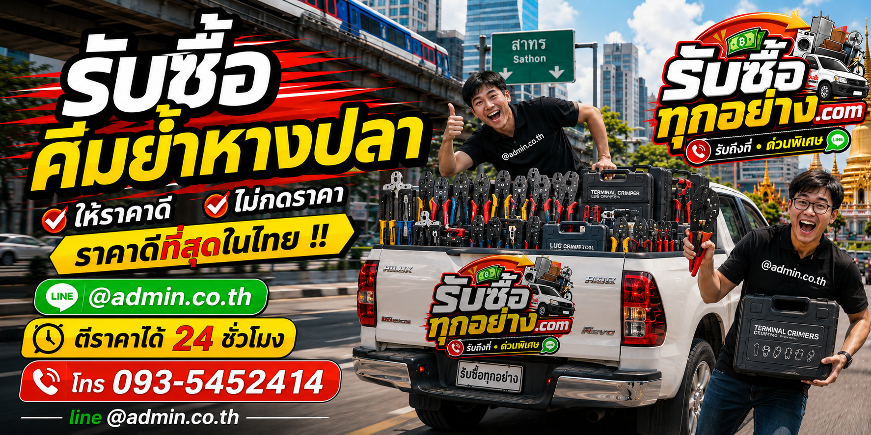 รับซื้อคีมย้ำหางปลา ติดต่อ LINE ประเมินไว รับถึงที่