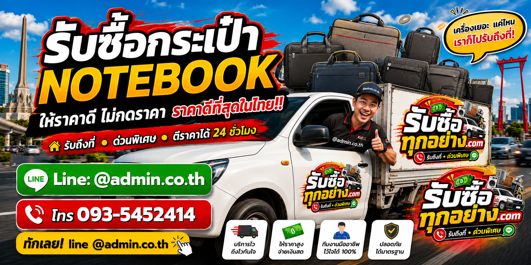 บริการรับซื้อกระเป๋า notebookและรับของด่วนถึงที่