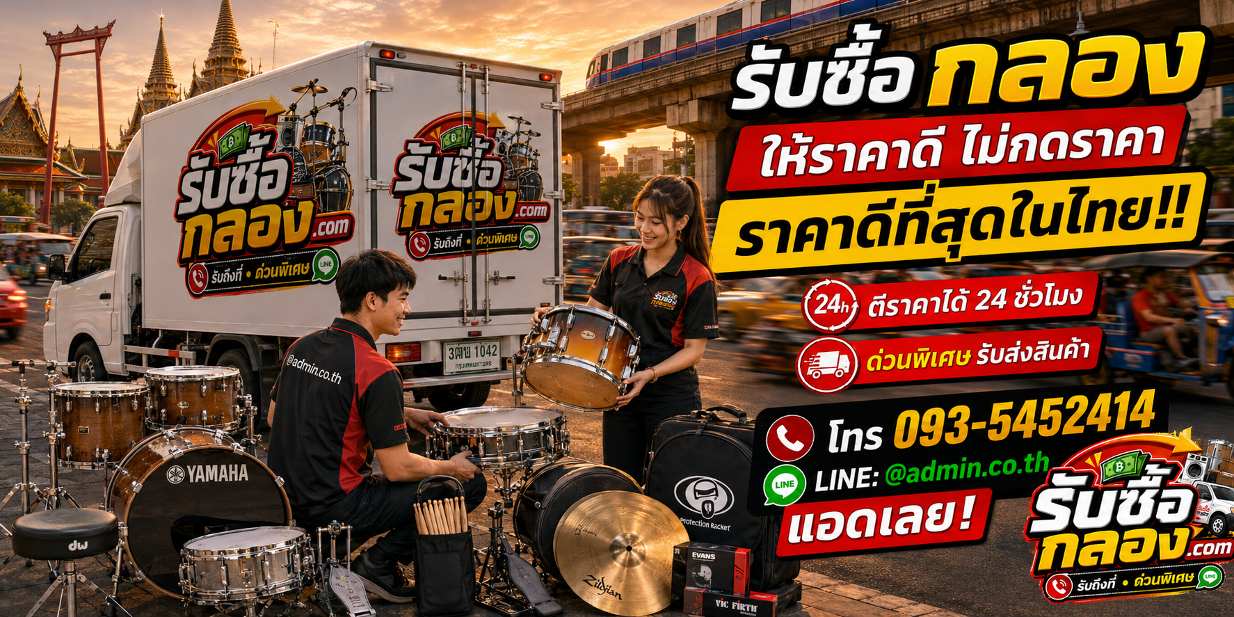 บริการรับซื้อกลองและรับของด่วนถึงที่