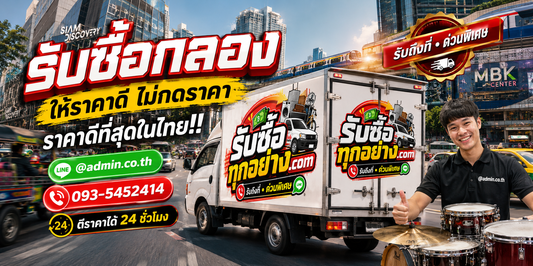 รับซื้อกลองมือสอง รับถึงที่ ประเมินรวดเร็ว