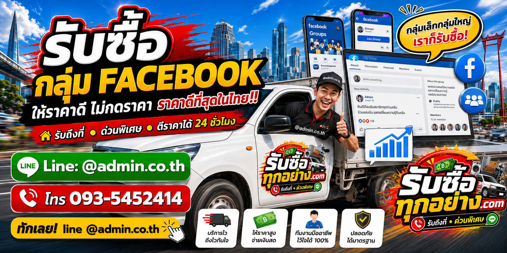 บริการรับซื้อกลุ่ม Facebook งานด่วน งานหลายกลุ่ม และงานองค์กร
