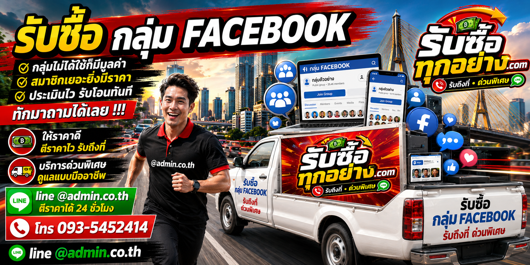 รับซื้อกลุ่ม Facebook สมาชิกจริง ประเมินไว ติดต่อ LINE @admin.co.th