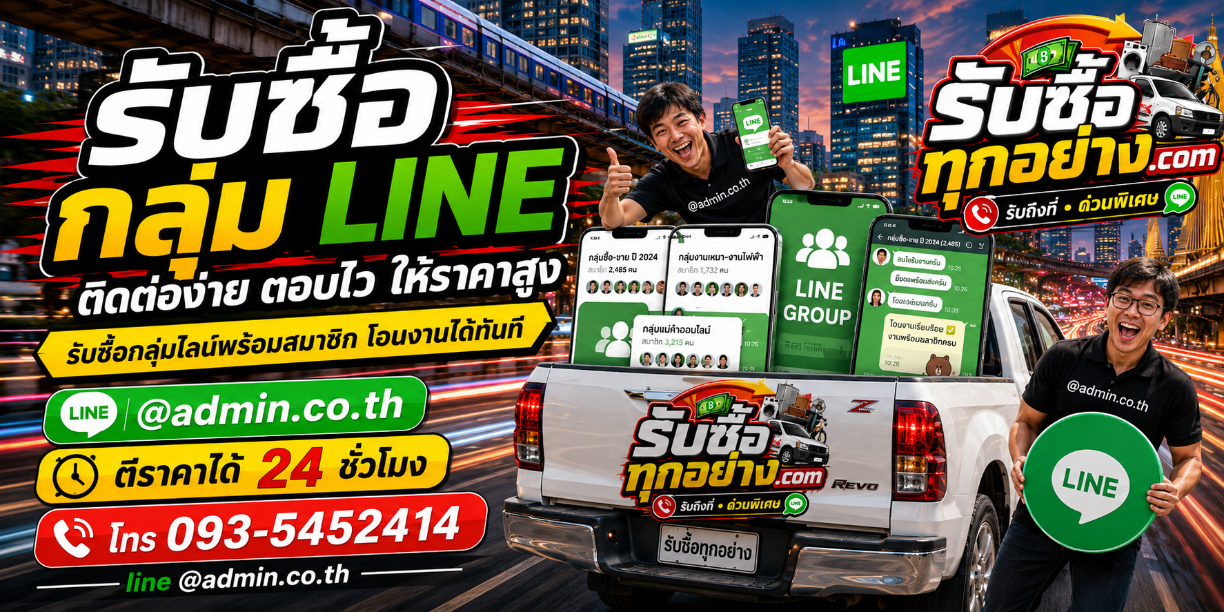 รับซื้อกลุ่ม LINE ติดต่อง่าย ตอบเร็ว ประเมินสิทธิ์ผู้ดูแล