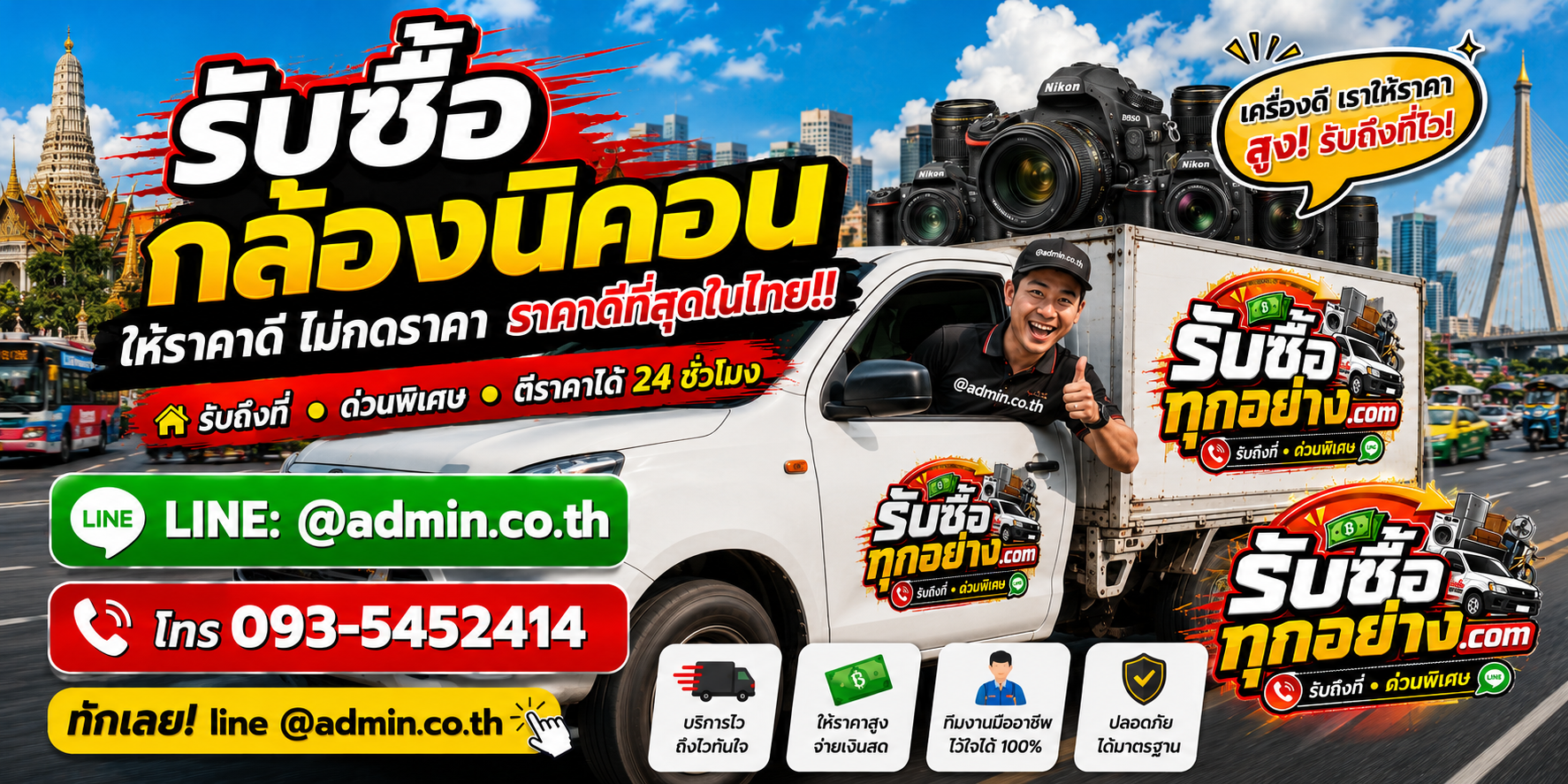บริการรับซื้อกล้องนิคอนและรับของด่วนถึงที่