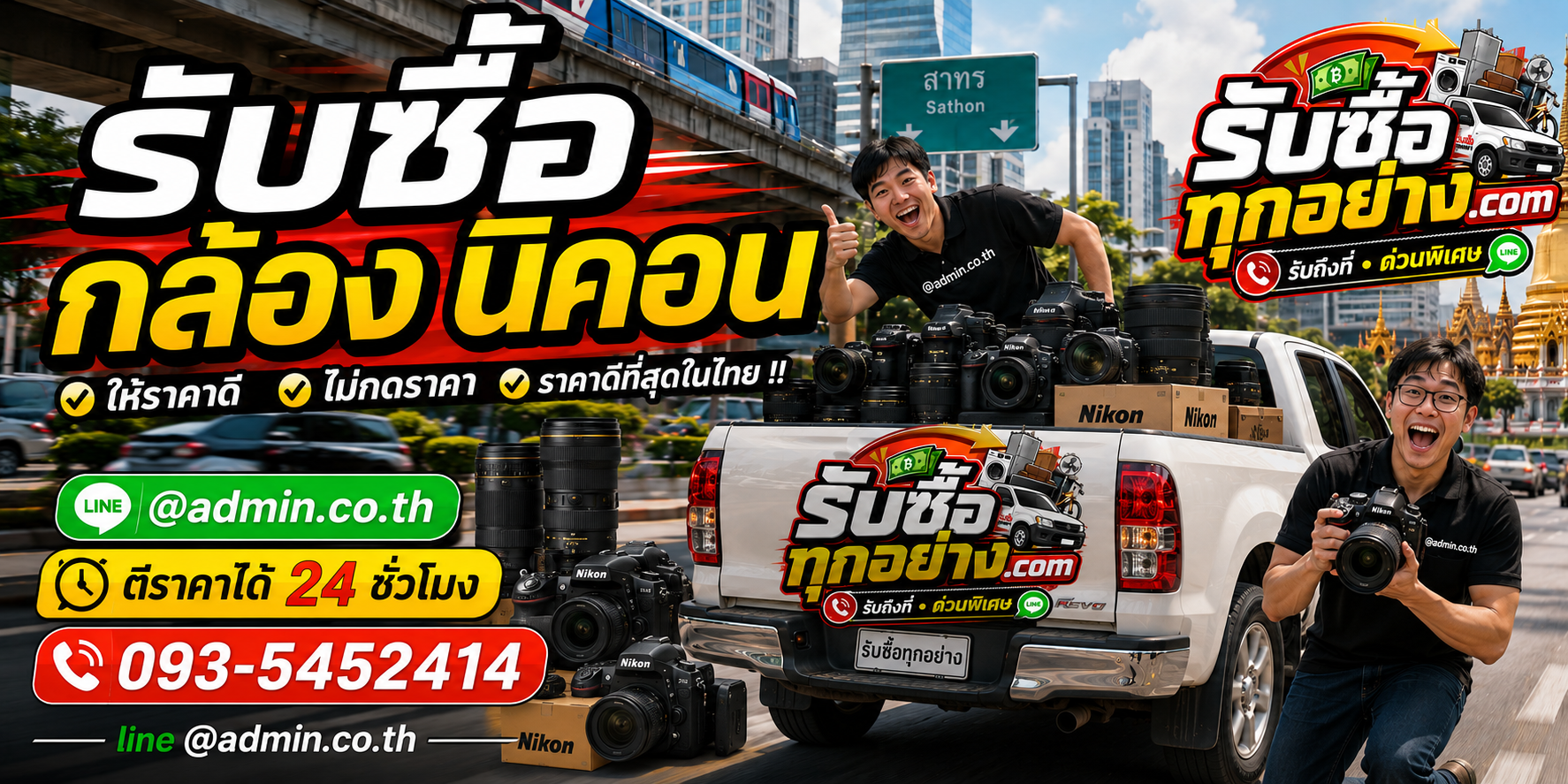 รับซื้อกล้องนิคอน ติดต่อง่ายตอบเร็ว มีบริการรับถึงที่