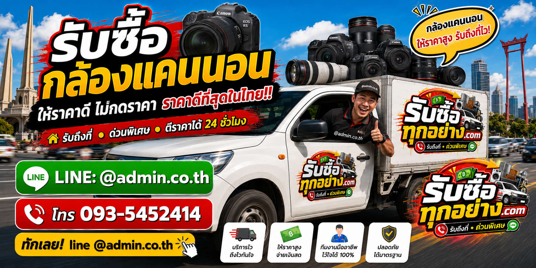 บริการรับซื้อกล้องแคนนอนและรับของด่วนถึงที่