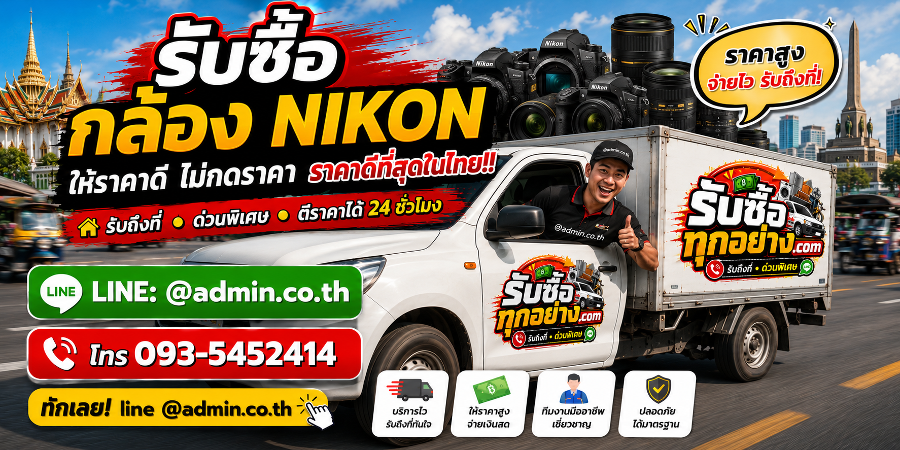 บริการรับซื้อกล้อง NIKON และรับของด่วนถึงที่