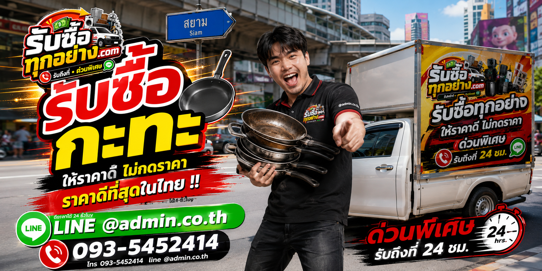 บริการรับซื้อกะทะด่วนถึงที่