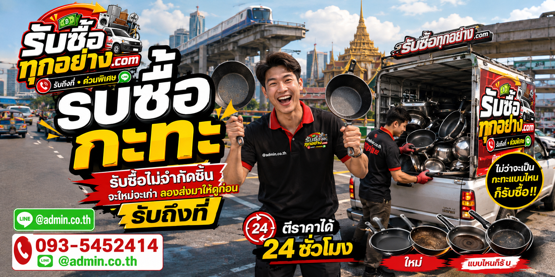 บริการรับซื้อกระทะเก่าและอุปกรณ์ครัวมือสอง