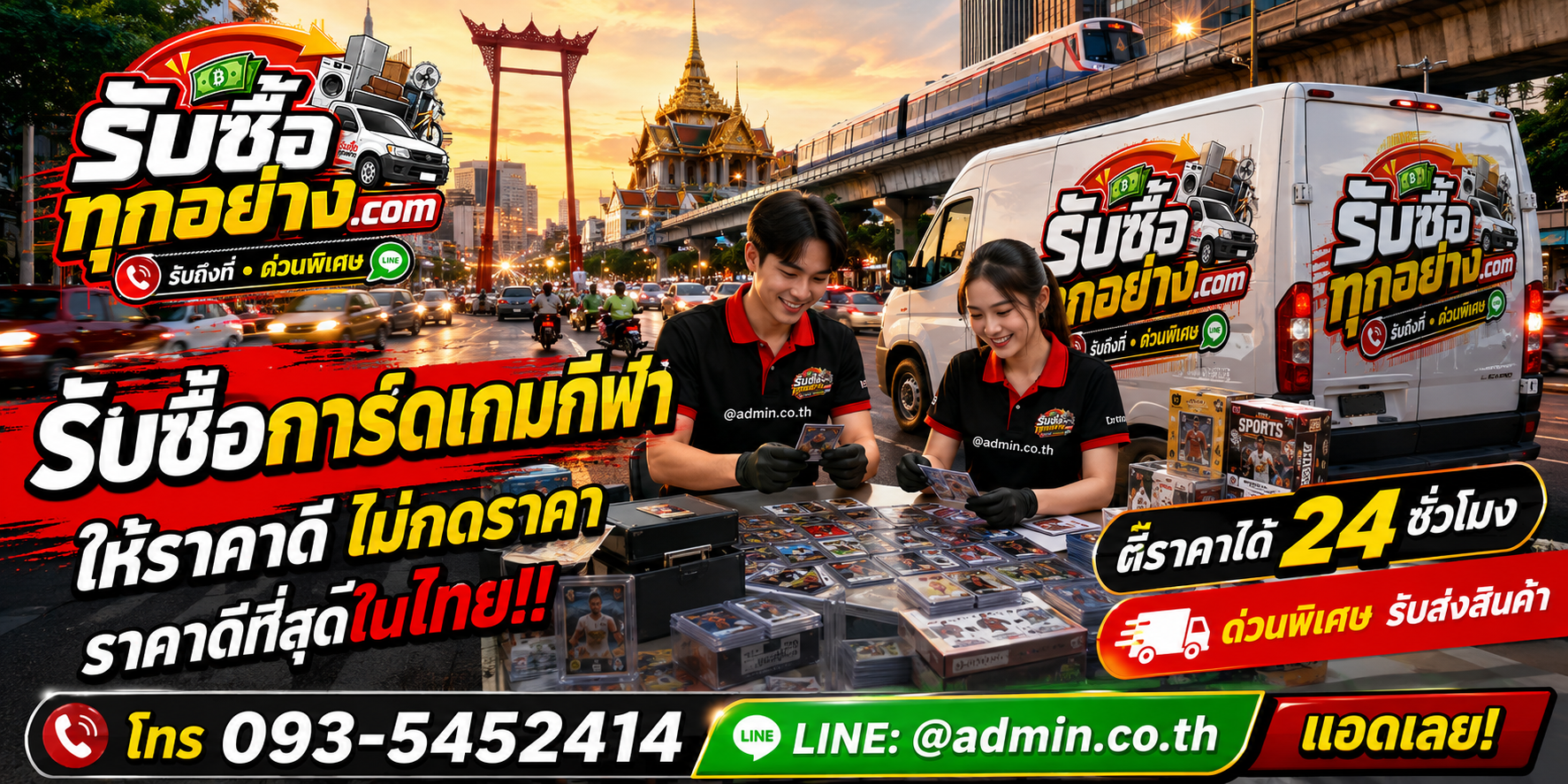 บริการรับซื้อการ์ดเกมกีฬาและรับของด่วนถึงที่