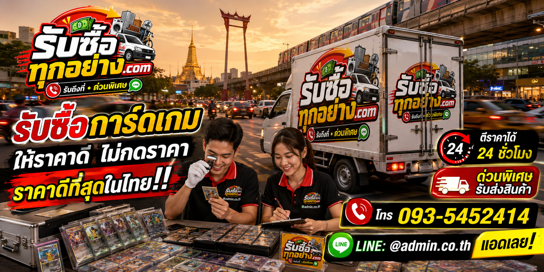 บริการรับซื้อการ์ดเกมและของสะสมด่วนถึงที่
