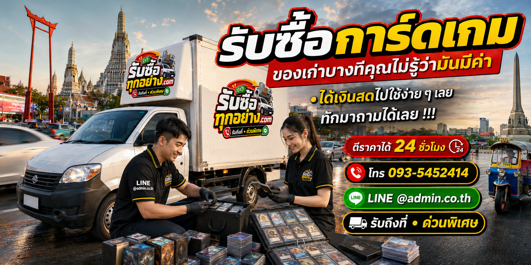 รับซื้อการ์ดเกมมือสอง รับถึงที่ ตีราคาไว 24 ชั่วโมง