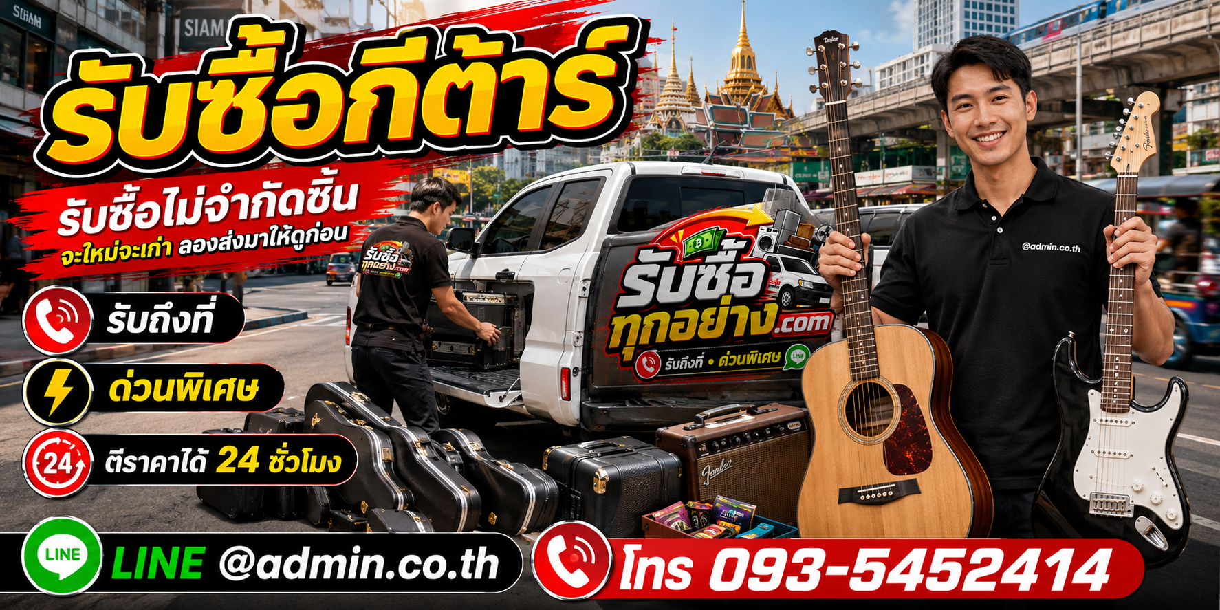 รับซื้อกีต้าร์ ของเก่ามีค่าได้เงินสด