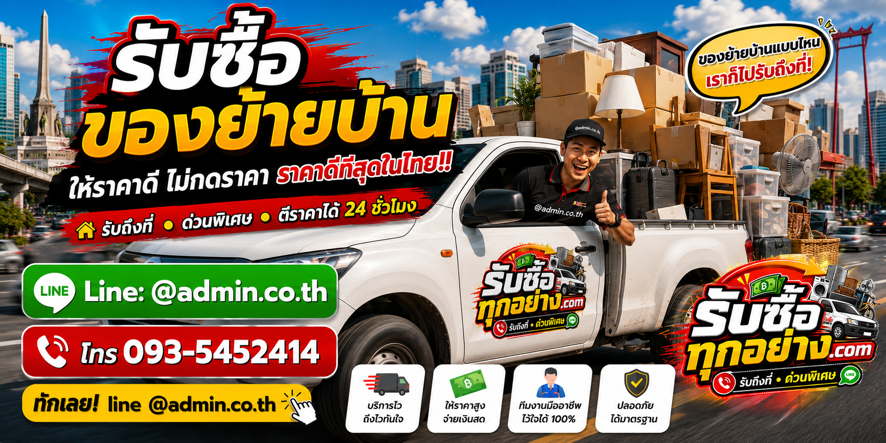 บริการรับซื้อของย้ายบ้านด่วน รับถึงที่และรับซื้อไม่จำกัดชิ้น