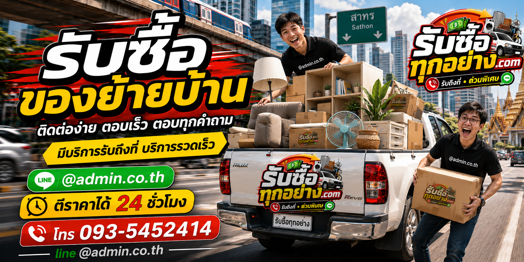 รับซื้อของย้ายบ้าน ติดต่อง่าย ตอบเร็ว มีบริการรับถึงที่