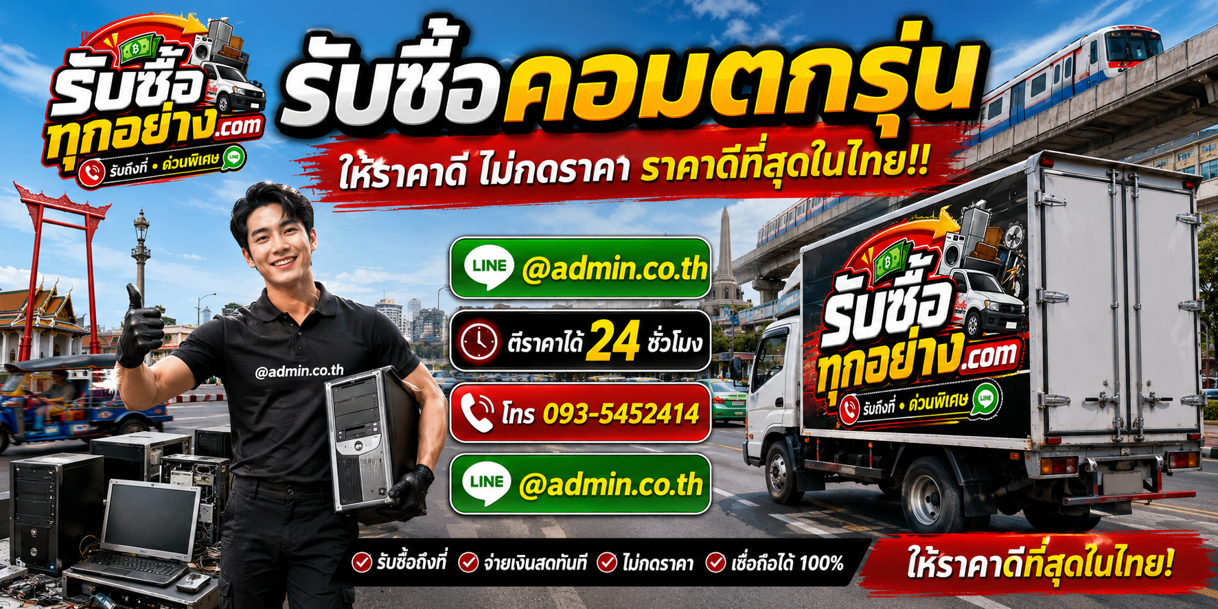 บริการรับซื้อคอมตกรุ่นและรับของด่วนถึงที่