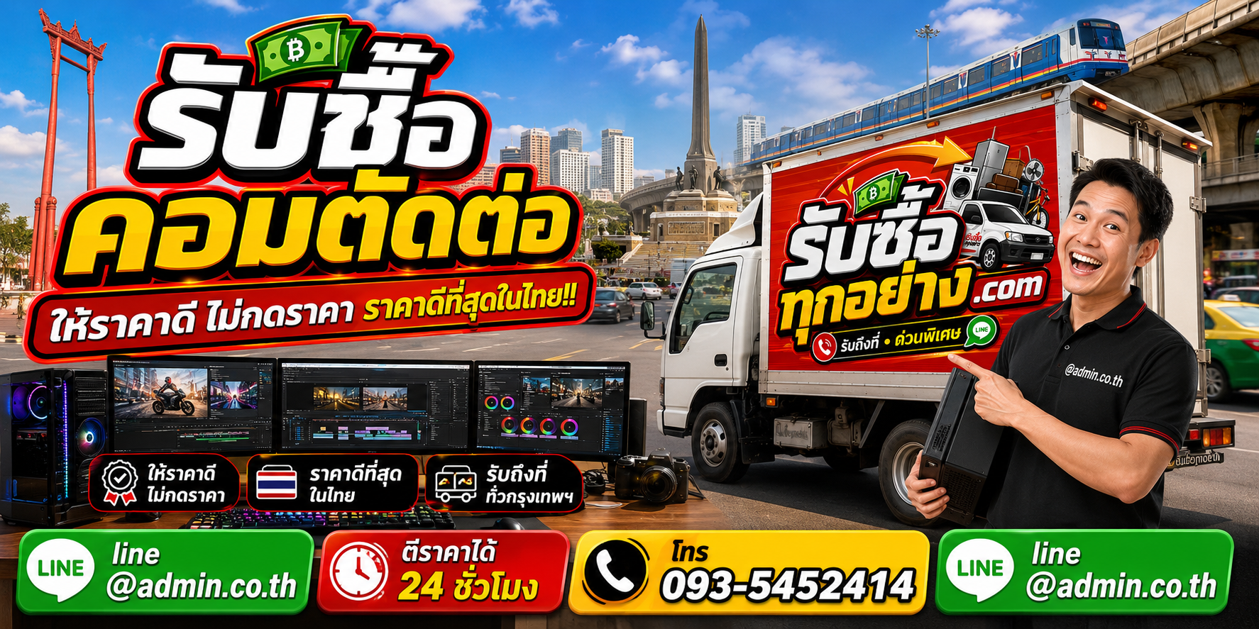 บริการรับซื้อคอมตัดต่อและรับของด่วนถึงที่