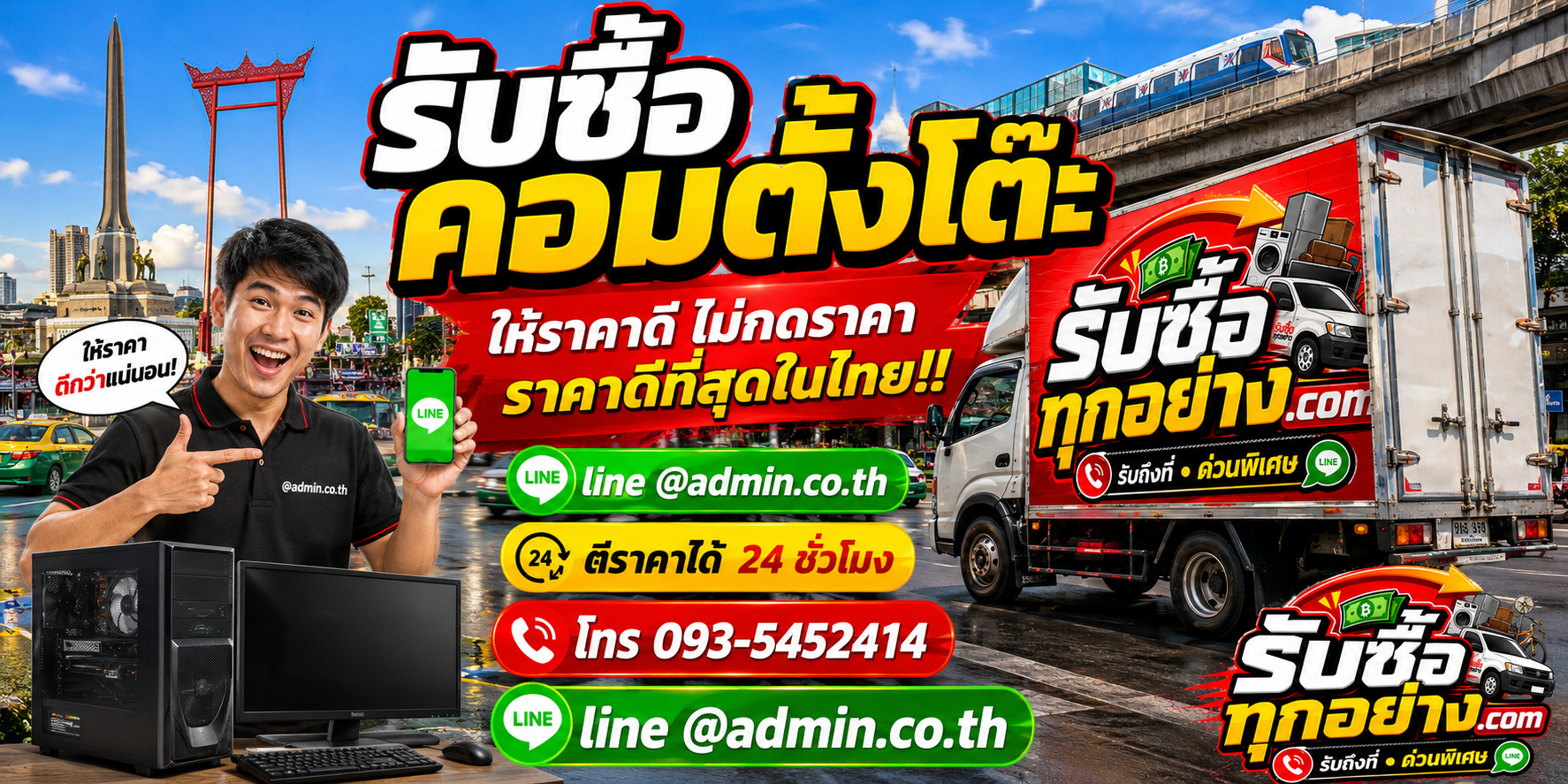 บริการรับซื้อคอมตั้งโต๊ะและรับของด่วนถึงที่