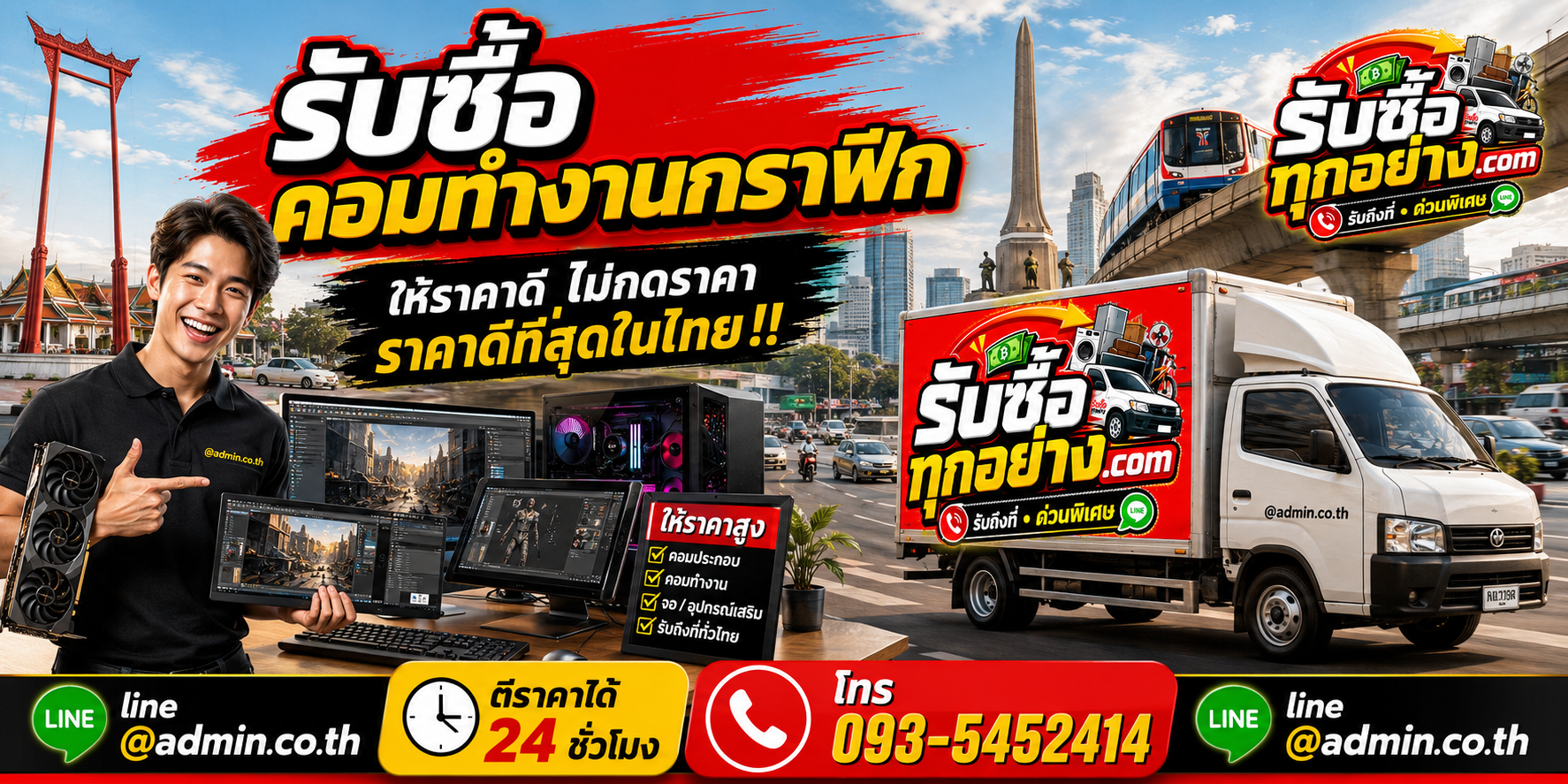 บริการรับซื้อคอมทำงานกราฟิกและรับของด่วนถึงที่