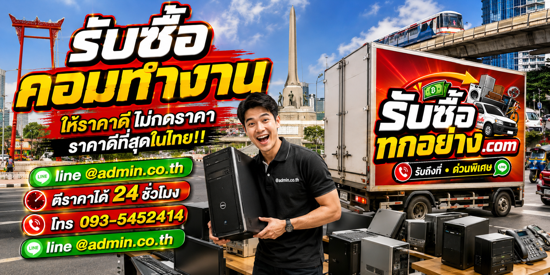 บริการรับซื้อคอมทำงานด่วน รับถึงที่ กรุงเทพและปริมณฑล