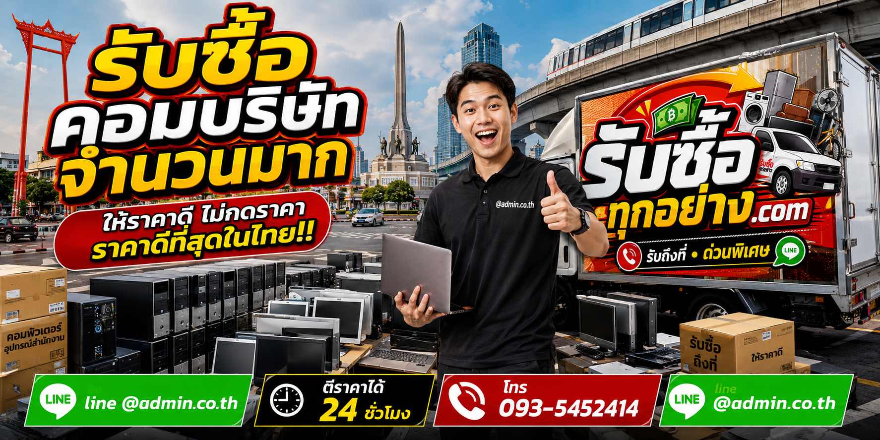 บริการรับซื้อคอมบริษัทและรับของด่วนถึงที่