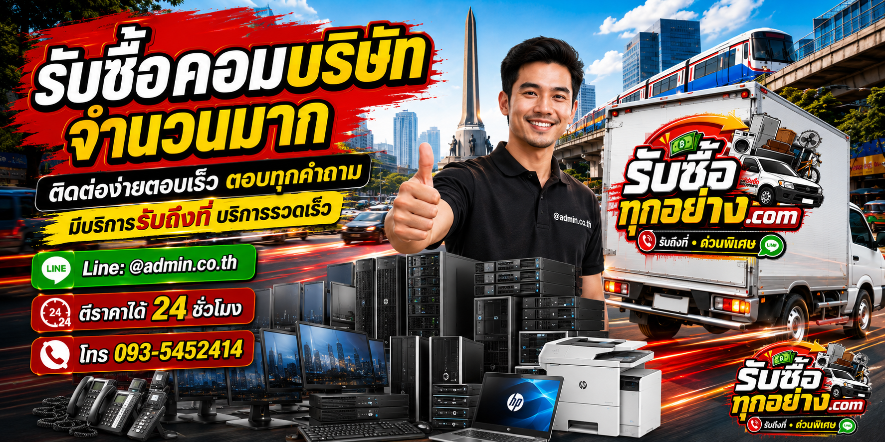 รับซื้อคอมบริษัท ติดต่อง่ายตอบเร็ว มีบริการรับถึงที่