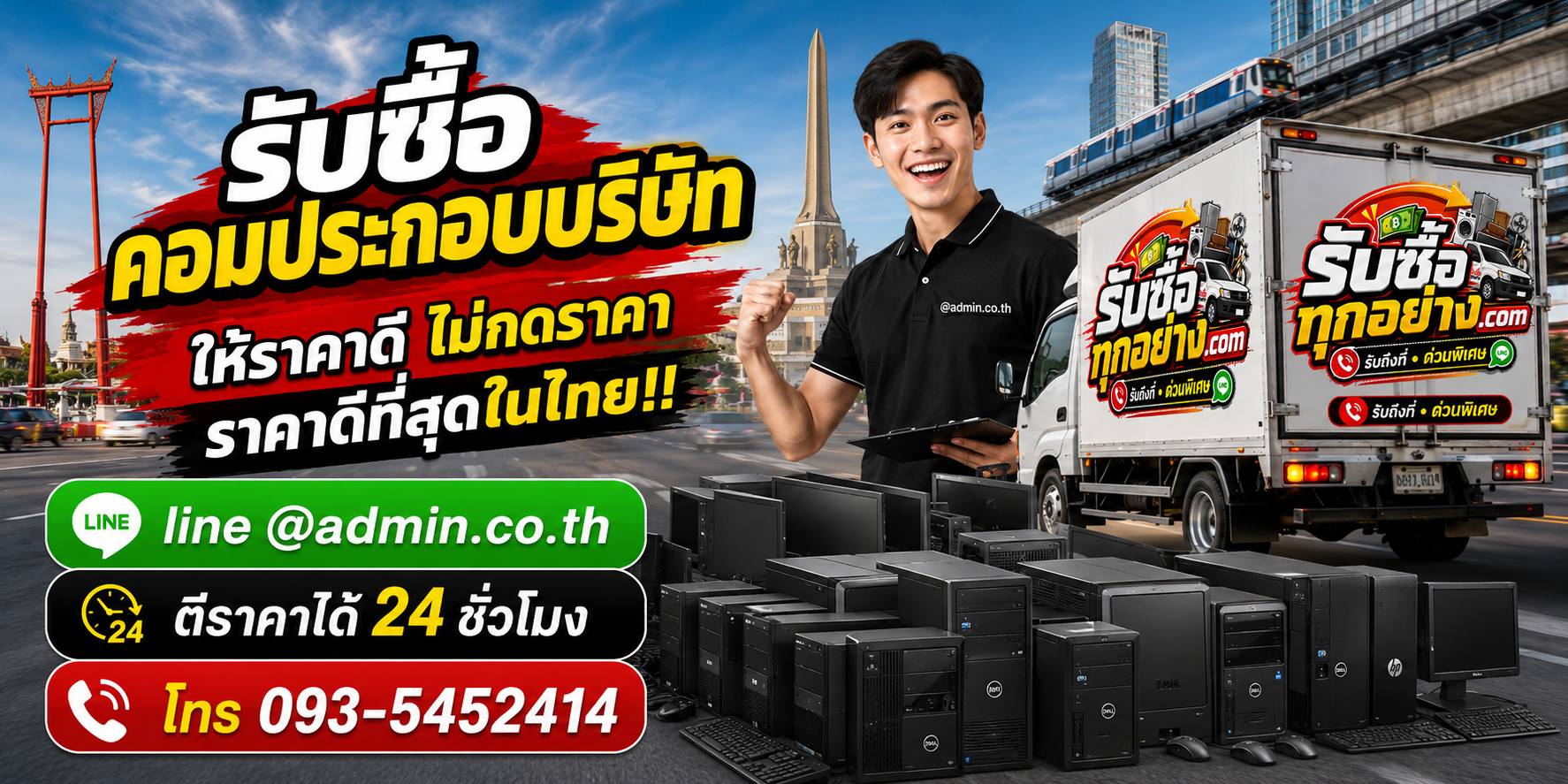 บริการรับซื้อคอมประกอบบริษัทและรับของด่วนถึงที่