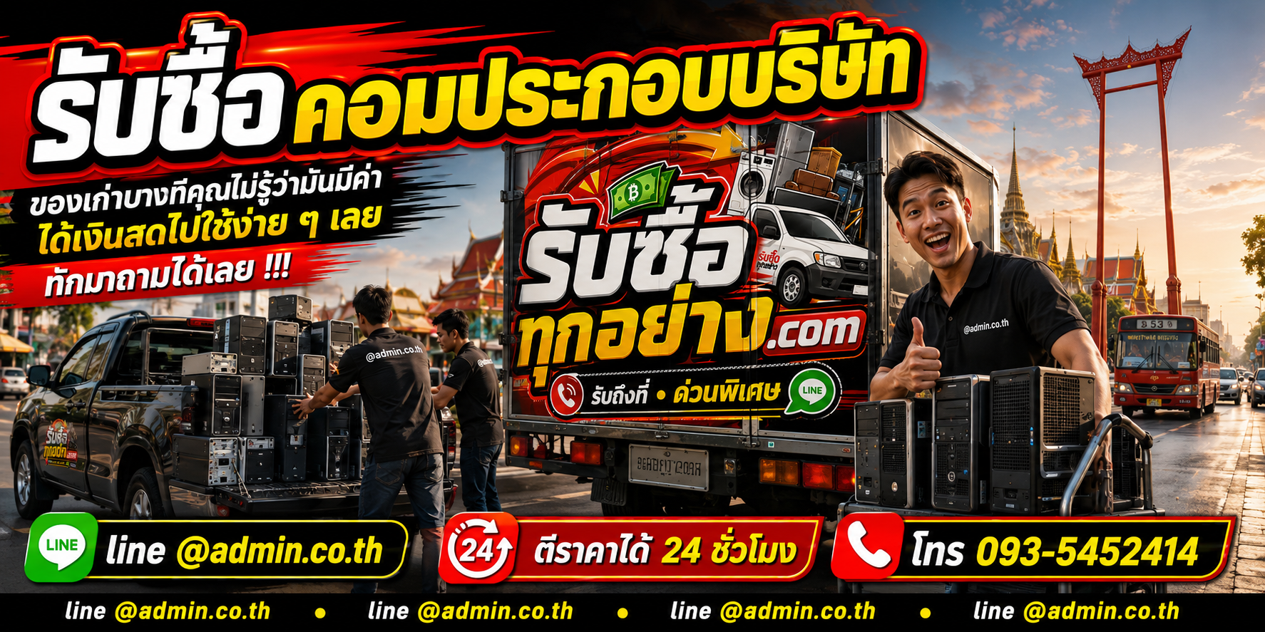 รับซื้อคอมประกอบบริษัท รับซื้อไม่จำกัดชิ้น รับถึงที่