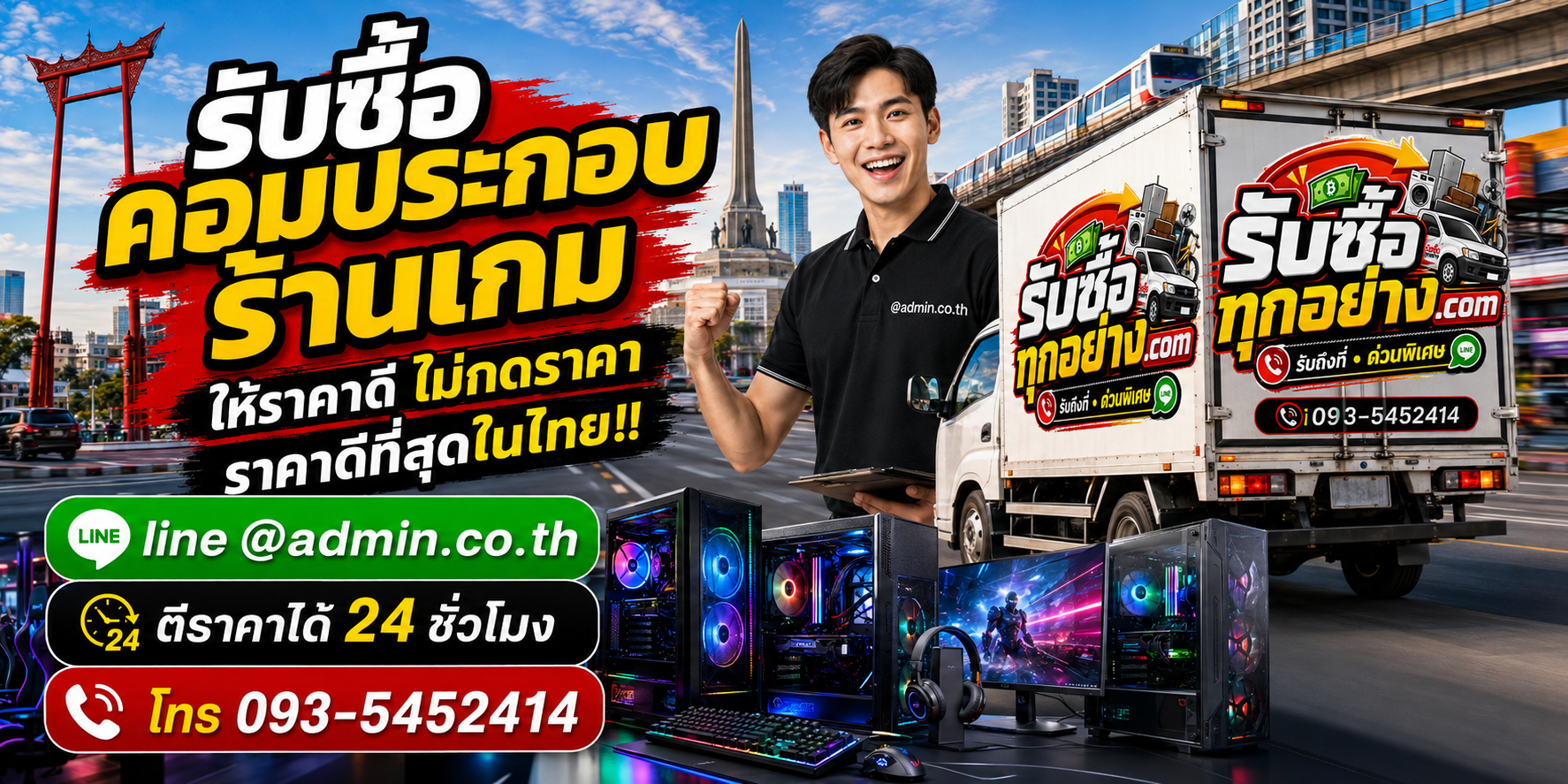 บริการรับซื้อคอมประกอบร้านเกมและรับของด่วนถึงที่