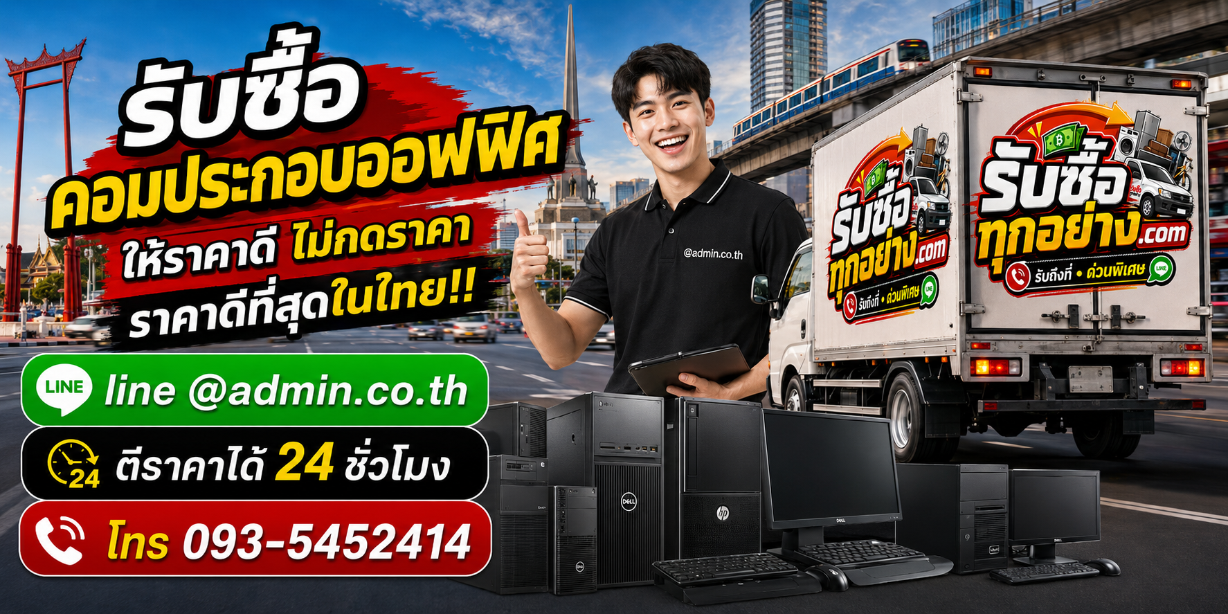 บริการรับซื้อคอมประกอบออฟฟิศและรับของด่วนถึงที่