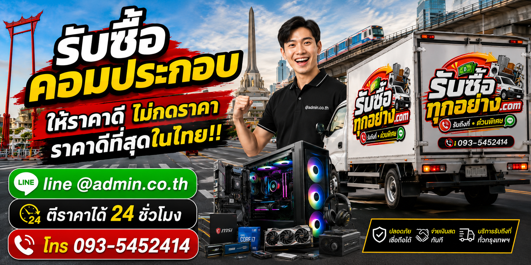 บริการรับซื้อคอมประกอบและรับของด่วนถึงที่