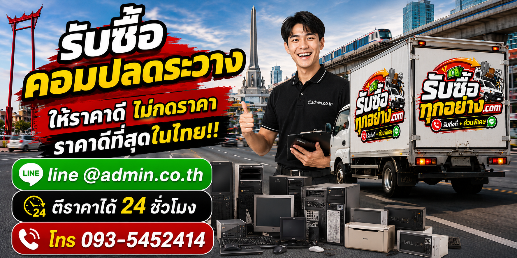 บริการรับซื้อคอมปลดระวางและรับของด่วนถึงที่