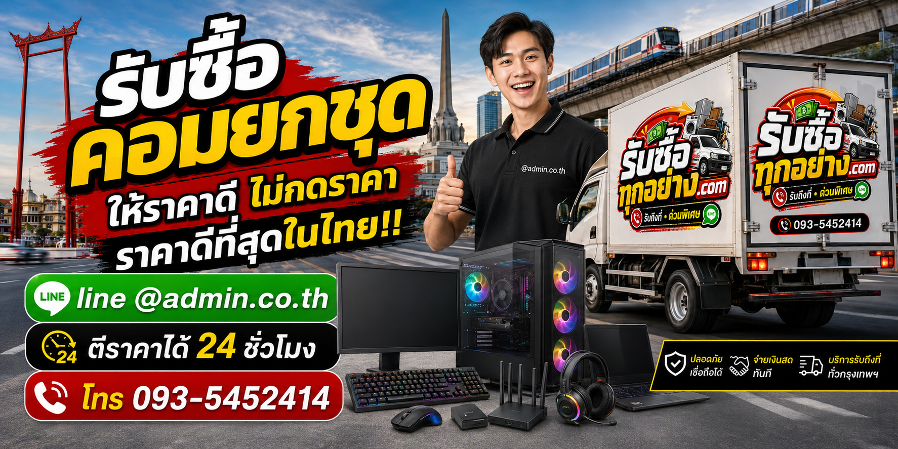 บริการรับซื้อคอมยกชุดและรับของด่วนถึงที่