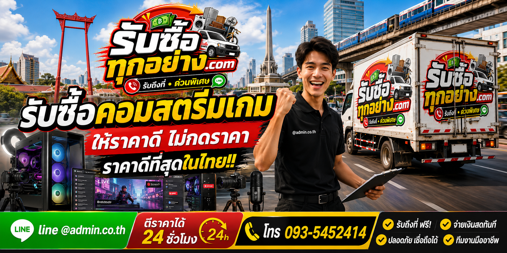 บริการรับซื้อคอมสตรีมเกมและรับของด่วนถึงที่