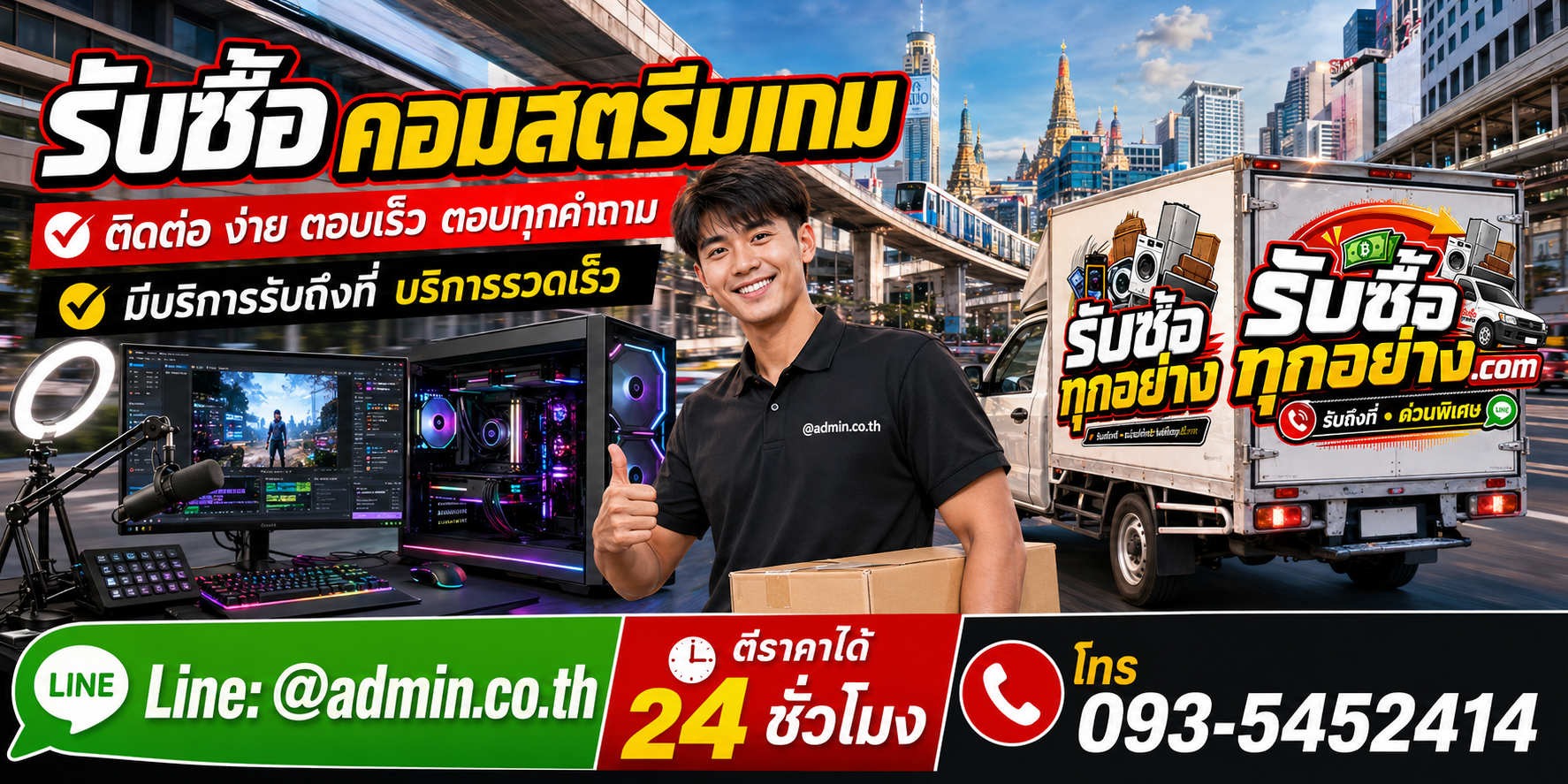 รับซื้อคอมสตรีมเกม ติดต่อง่ายตอบเร็ว มีบริการรับถึงที่