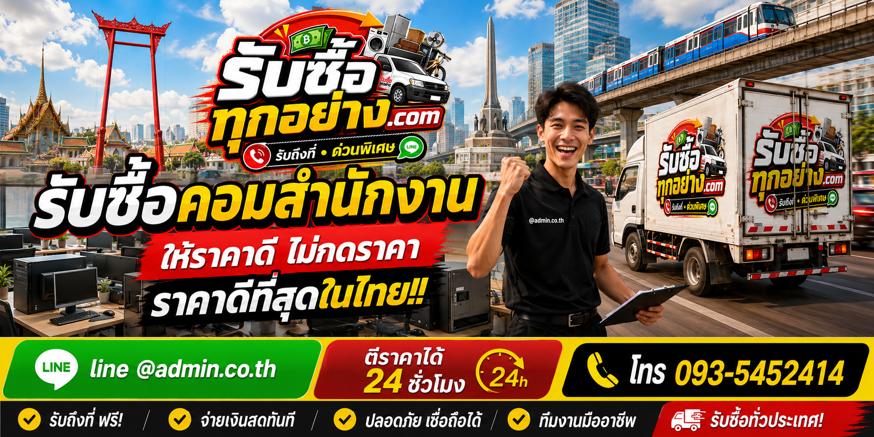 บริการรับซื้อคอมสำนักงานและรับของด่วนถึงที่