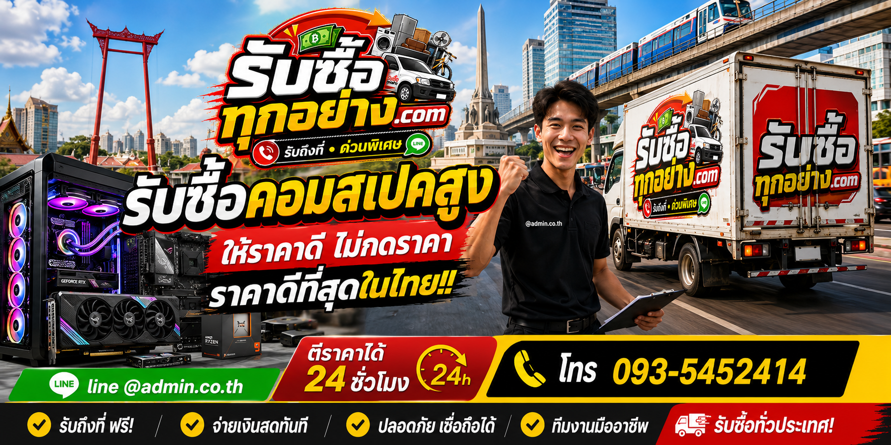 บริการรับซื้อคอมสเปคสูงและรับของด่วนถึงที่