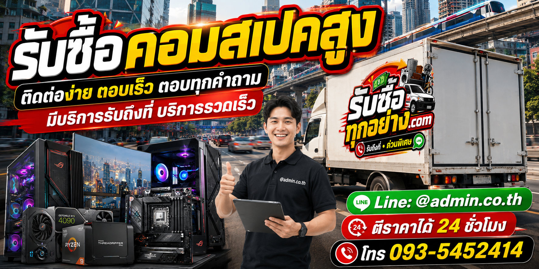 รับซื้อคอมสเปคสูง ติดต่อง่ายตอบเร็ว มีบริการรับถึงที่