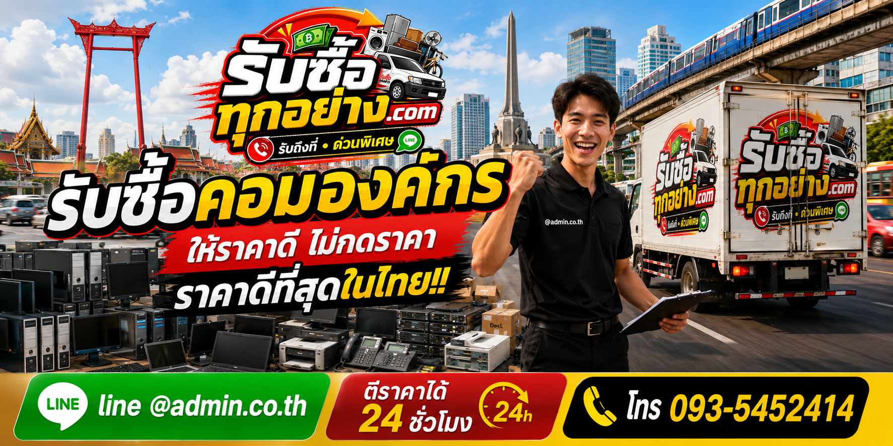 บริการรับซื้อคอมองค์กรและรับของด่วนถึงที่
