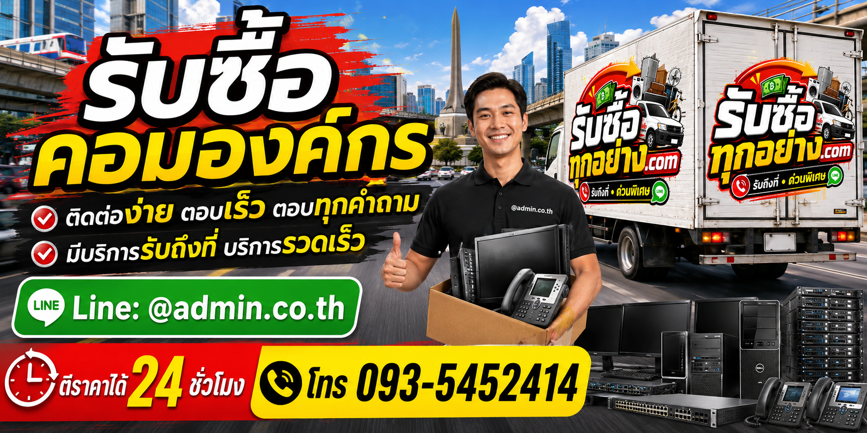 รับซื้อคอมองค์กร ติดต่อง่ายตอบเร็ว มีบริการรับถึงที่