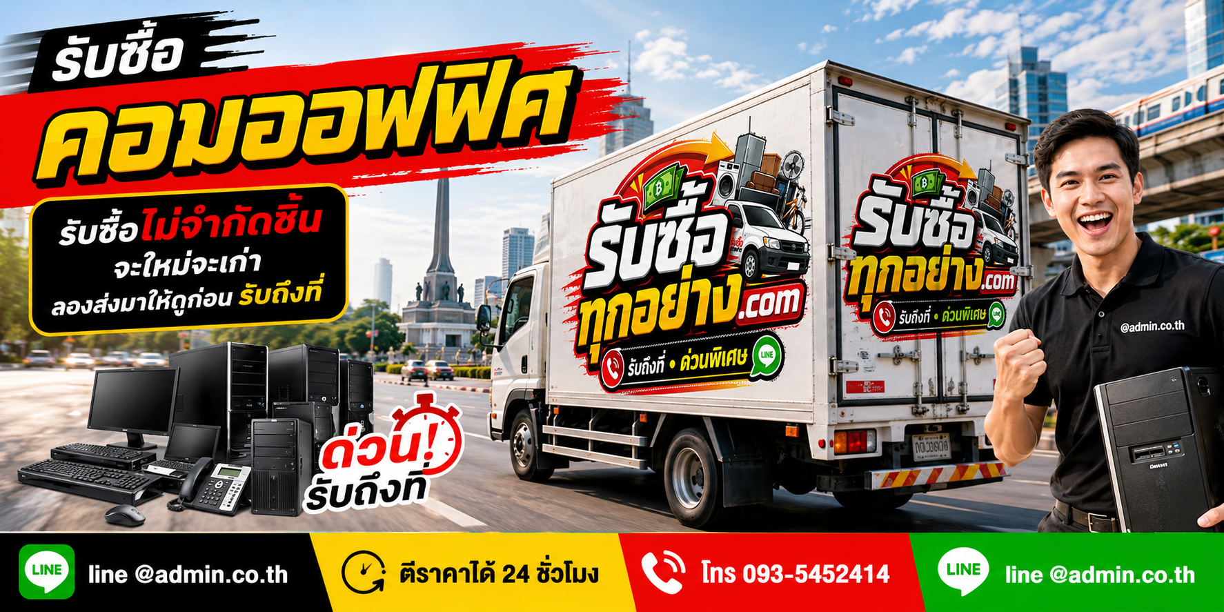 บริการรับซื้อคอมออฟฟิศและรับของด่วนถึงที่