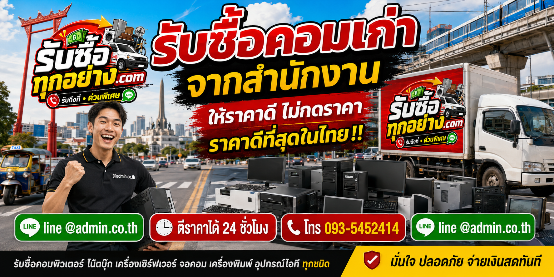 รับซื้อคอมเก่าจากสำนักงาน รับของด่วนถึงที่