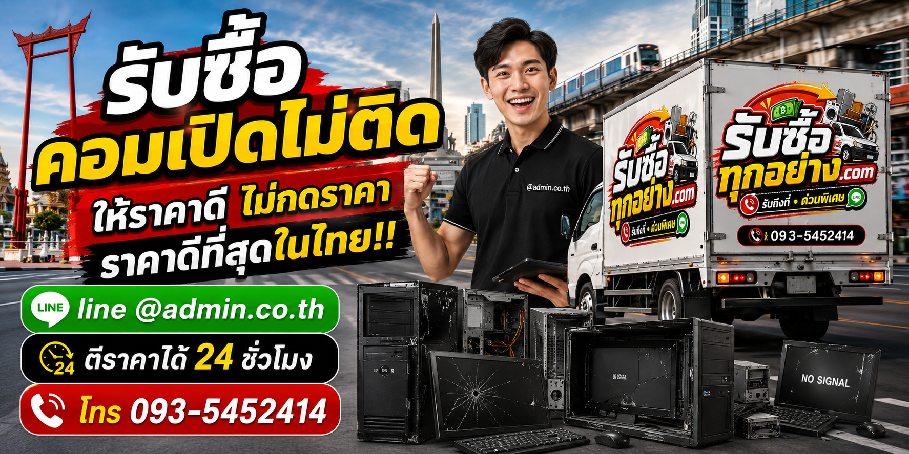 บริการรับซื้อคอมเปิดไม่ติดและรับของด่วนถึงที่