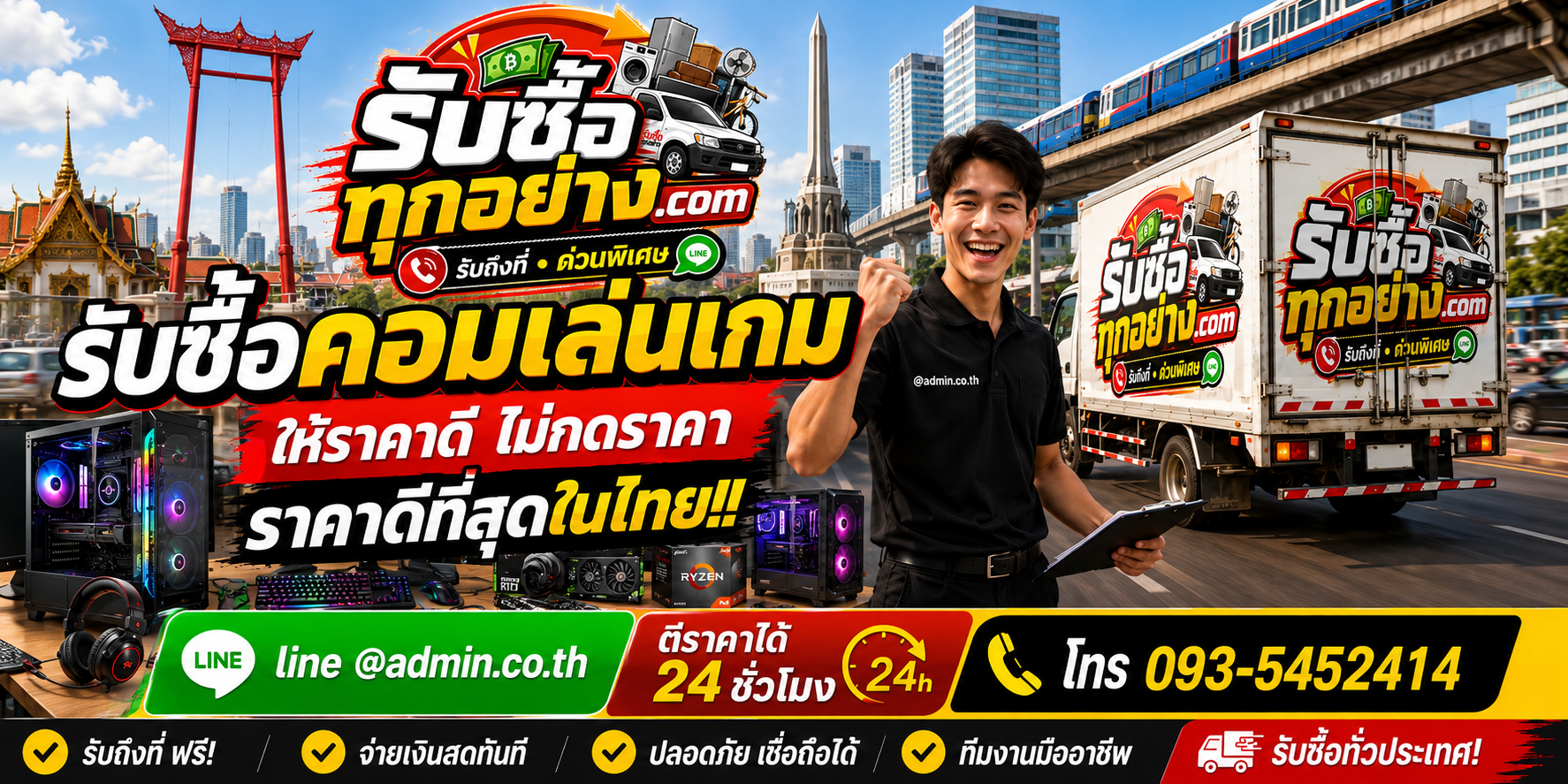 บริการรับซื้อคอมเล่นเกมและรับของด่วนถึงที่