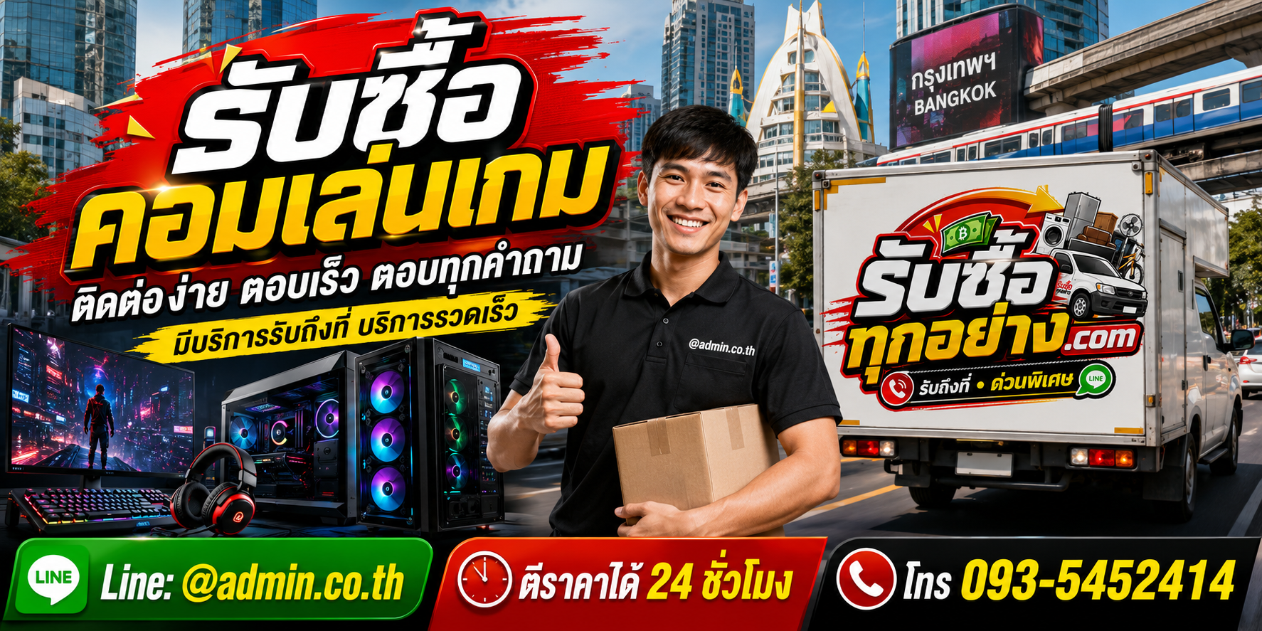 รับซื้อคอมเล่นเกม ติดต่อง่ายตอบเร็ว มีบริการรับถึงที่