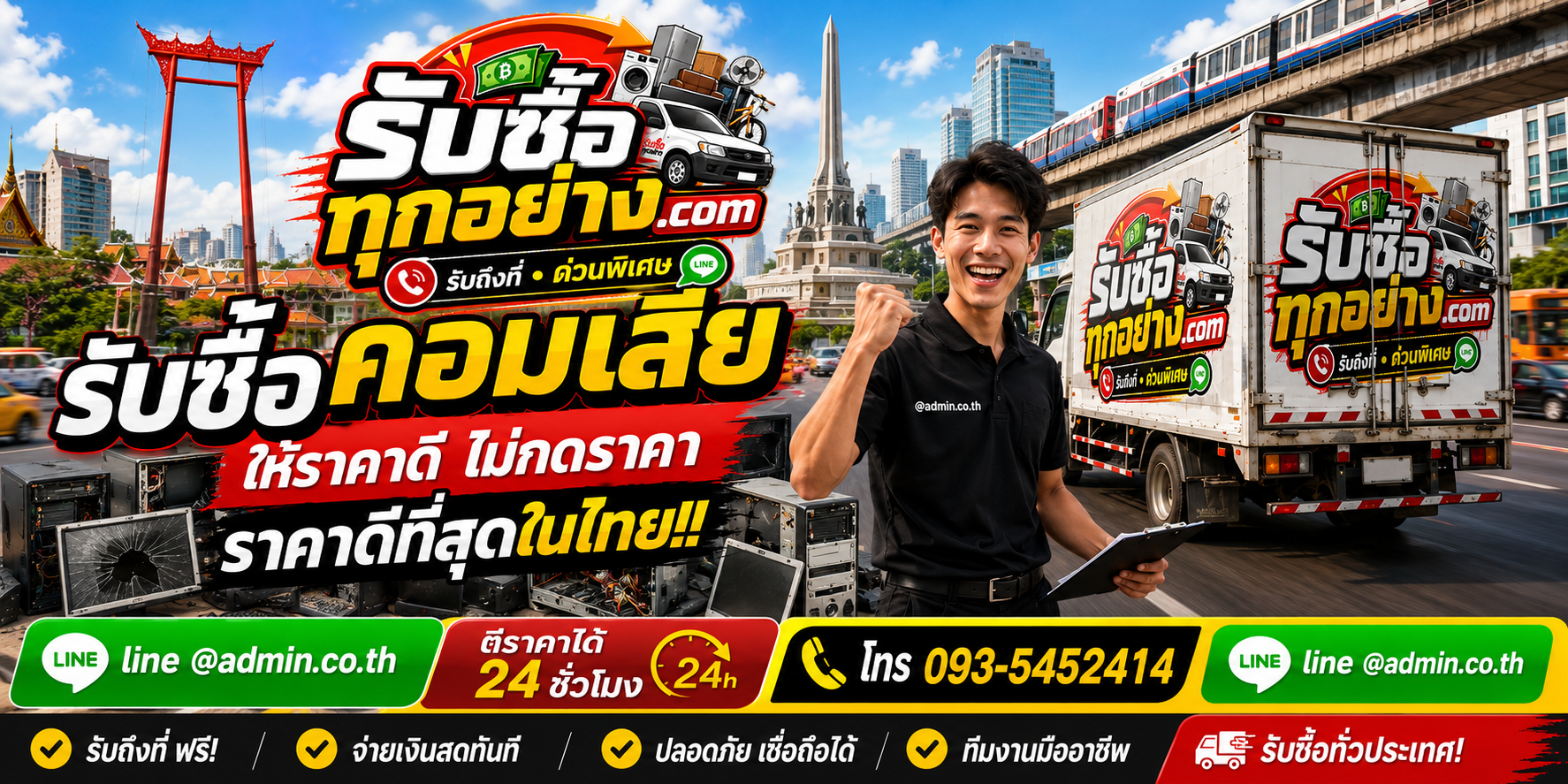 บริการรับซื้อคอมเสียและรับของด่วนถึงที่
