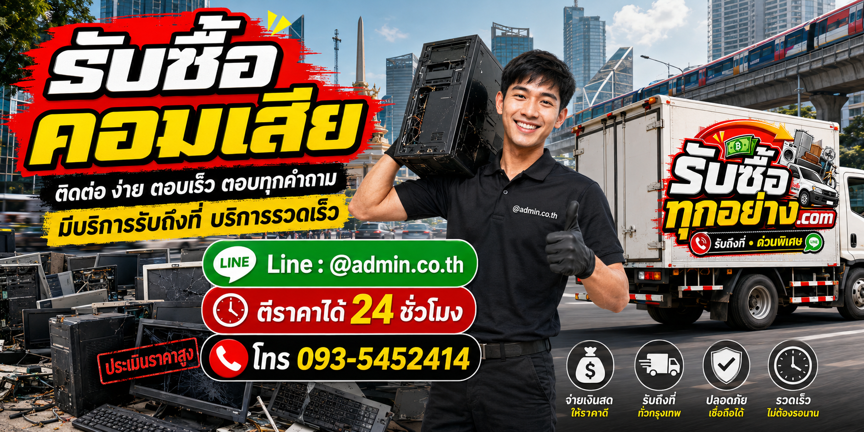 รับซื้อคอมเสีย ติดต่อง่ายตอบเร็ว มีบริการรับถึงที่