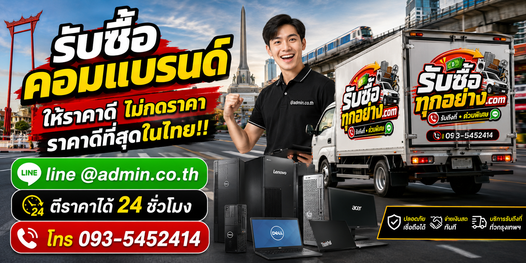 บริการรับซื้อคอมแบรนด์และรับของด่วนถึงที่