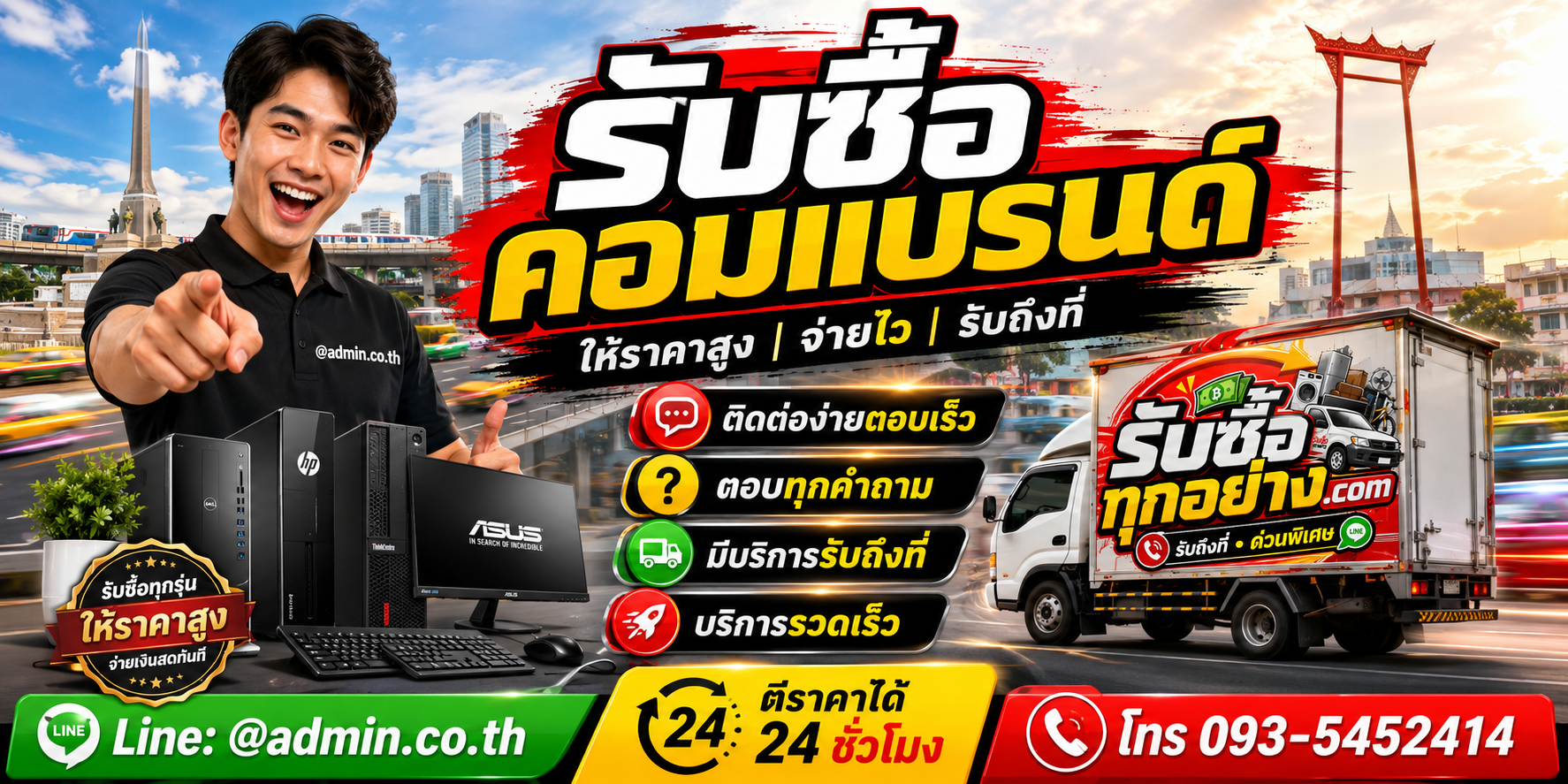 รับซื้อคอมแบรนด์ ติดต่อง่ายตอบเร็ว มีบริการรับถึงที่